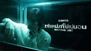 คอร์ดเพลง ตำแหน่งที่ไม่แน่นอน (Waiting List) - OABNITHI
