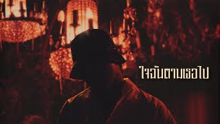 คอร์ดเพลง ใจฉันตามเธอไป - YOUNGOHM