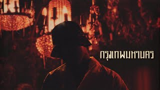 คอร์ดเพลง กรุงเทพมหานคร - YOUNGOHM