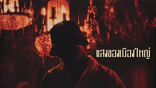 คอร์ดเพลง แสงของเมืองใหญ่ - YOUNGOHM