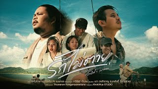 คอร์ดเพลง รักไม่ตาย - จาห์โป ft.เมนทอล