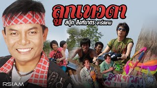 คอร์ดเพลง ลูกเทวดา - สนุ๊ก สิงห์มาตร