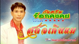 คอร์ดเพลง สดัจเคินแม