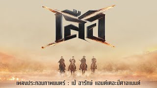 คอร์ดเพลง เสือ - เป้ อารักษ์