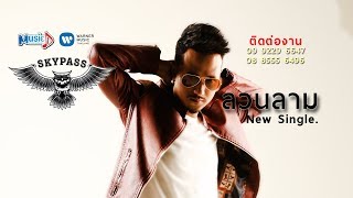 คอร์ดเพลง ลวนลาม - สกายพาส