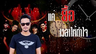 คอร์ดเพลง ยื้อ - สกายพาส