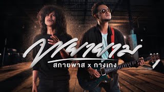 คอร์ดเพลง พยายาม - สกายพาส x วงกางเกง