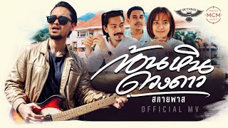 คอร์ดเพลง ก้อนหินดวงดาว - สกายพาส