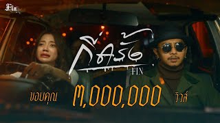 คอร์ดเพลง กี่ครั้ง - FIN