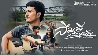 คอร์ดเพลง ลืมพี่แล้วหม้าย - เซฟ หลังสวน