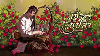 คอร์ดเพลง เจ้าบุปผา - ปราง ปรางทิพย์