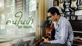 คอร์ดเพลง คนป่า - Boy Imagine