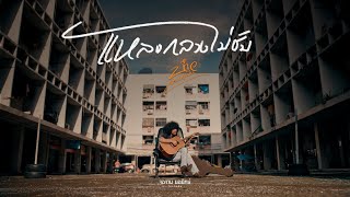 คอร์ดเพลง แหลงกลางไม่ชับ - บ่าว หลานลุงทิน