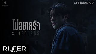 คอร์ดเพลง ไม่อยากรัก (Shiftless) - NANON