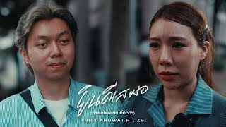 คอร์ดเพลง ยินดีเสมอ (ถ้าเธอได้เจอคนที่ดีกว่า) - First Anuwat ft.Z9