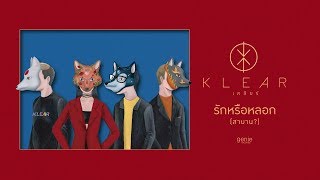 คอร์ดเพลง รักหรือหลอก(สาบาน?)