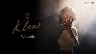 คอร์ดเพลง ที่ปลอดภัย