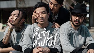 คอร์ดเพลง ทั้งจำทั้งปรับ - STAMP ft.YOUNGOHM, KARN