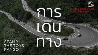 คอร์ดเพลง การเดินทาง - STAMP ft.The TOYS ,Pango