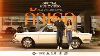 คอร์ดเพลง ถ้าเธอ - STAMP ft.Violette Wautier