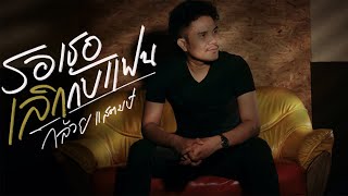 คอร์ดเพลง รอเธอเลิกกับแฟน