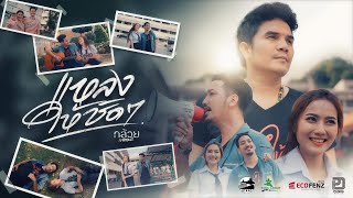 คอร์ดเพลง แหลงให้ชัดๆ - กล้วย แสตมป์