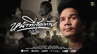 คอร์ดเพลง หน้าที่สุดท้าย - กล้วย แสตมป์