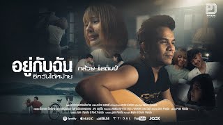 คอร์ดเพลง อยู่กับฉันอีกวันได้หม้าย - กล้วย แสตมป์