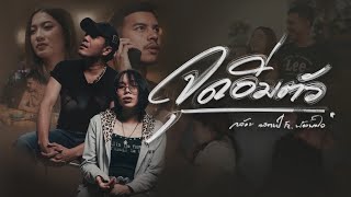 คอร์ดเพลง จุดอิ่มตัว