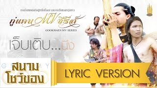 คอร์ดเพลง เจ็บเติบนึง - กู่แคน School