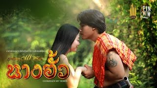 คอร์ดเพลง นางอั้ว - กู่แคน School