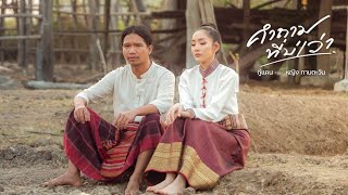 คอร์ดเพลง คำถามที่บ่เว่า - กู่แคน ft.หญิง ทานตะวัน