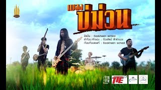 คอร์ดเพลง บ่ม่วน - กู่แคน School