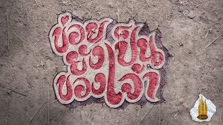 คอร์ดเพลง ข่อยยังเป็นของเจ้า - กู่แคน School