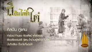 คอร์ดเพลง สิลืมได้จั่งได๋ - กู่แคน School