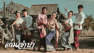 คอร์ดเพลง แก่นจำปา - กู่แคน ft.หญิง ทานตะวัน