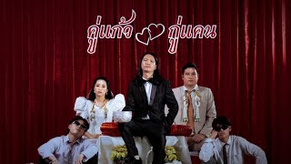 คอร์ดเพลง คู่แก้ว - กู่แคน