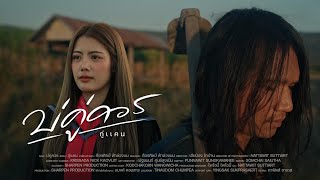 คอร์ดเพลง บ่คู่ควร - กู่แคน