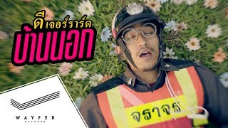 คอร์ดเพลง บ้านนอก - D Gerrard