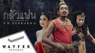 คอร์ดเพลง กลัวแฟน - D Gerrard ft.เจนนิเฟอร์ คิ้ม