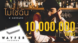 คอร์ดเพลง ไม่ใช่ฉัน - D Gerrard