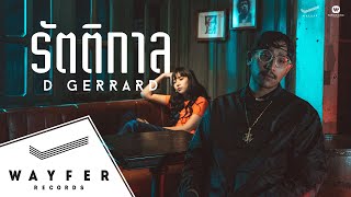 คอร์ดเพลง รัตติกาล - D Gerrard
