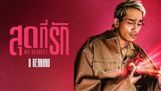 คอร์ดเพลง สุดที่รัก (My Dearest) - D Gerrard
