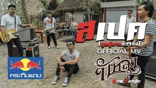 คอร์ดเพลง สเปค (ลูกผู้ชายตัวจริง) - วงพัทลุง