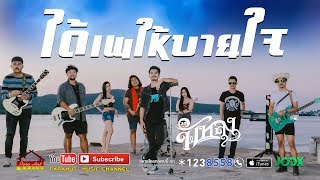 คอร์ดเพลง ได้เพให้บายใจ - วงพัทลุง
