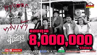 คอร์ดเพลง ทางออกคือทางเข้า - วงพัทลุง