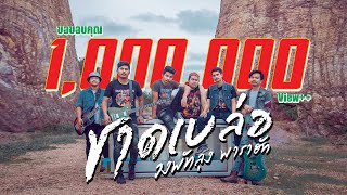 คอร์ดเพลง ชาดเบล่อ - วงพัทลุง