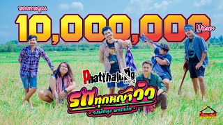 คอร์ดเพลง รถทุกหญ้าวัว - วงพัทลุง