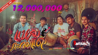 คอร์ดเพลง แหลงกะทองแดง - วงพัทลุง