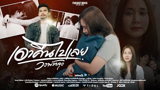 คอร์ดเพลง เอาคืนไปเลย - วงพัทลุง